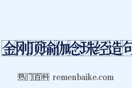 金刚顶瑜伽念珠经造句是什么意思的图片